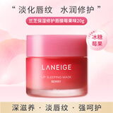 兰芝保湿修护唇膜莓果味20g 唇膏保湿男士女士补水去角质死皮淡化唇纹