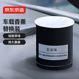 京东京造 车载香膏替换芯 汽车车载香水替换芯 古龙味