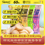 啪啪通（Papatonk）印尼进口虾片 虾片(蒜香味+黑松露+芥末味)混合口味240g/袋