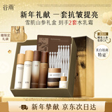 谷雨雪肌极光山参水乳套装美白淡斑紧致淡纹保湿新年生日礼物