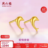 周六福海豚足金999黄金耳钉女耳饰生日礼物计价AA096007 约0.79g 一对