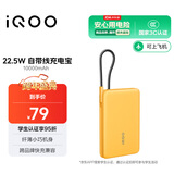 vivo iQOO 22.5W 自带线充电宝 10000mAh 3C认证可上飞机 跨品牌快充兼容 适配苹果华为小米oppo