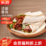 头厨烫面春饼1.05kg共30片卷饼饼皮面皮薄饼筋饼煎饼早餐半成品速食