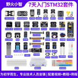 野火小智 7天入门STM32开发板套件面包板 STM32F103C8T6单片机学习板 ARM电路板 简配版_7天入门STM32套件16件套