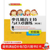 少儿播音主持与口才训练·初级篇（第2版）（6-9岁） 儿童年货节送礼