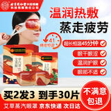 内廷上用北京同仁堂艾草蒸汽眼罩热敷缓解眼疲劳眼干涩睡觉专用黑眼圈10片