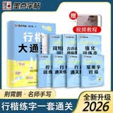 【包邮】墨点字帖 行楷大通关 初学者控笔训练字帖学生成人行楷钢笔字帖荆霄鹏硬笔书法临摹描红练字帖赠练字技法阅读狂欢节