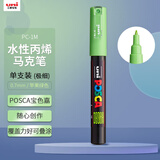 uni三菱POSCA丙烯马克笔（极细）苹果绿单支PC-1M画笔海报广告记号笔绘画手绘涂鸦笔画画水彩笔美育