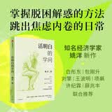 活明白的学问 知名经济学家姚洋 写给大众的反焦虑读本 自我和解 理性思考 王波明 刘擎 许纪霖 白彤东 薛兆丰推荐 经济的常识 政治哲学 社会公正 中信出版社