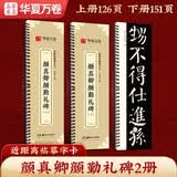 华夏万卷字帖 颜真卿颜勤礼碑楷书字帖毛笔书法高清放大碑帖墨迹本成人初学者近距离临摹字卡毛笔字帖全2册