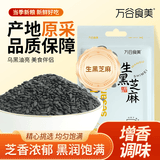 万谷食美生黑芝麻1斤 脱壳杂粮粗粮食材 烘焙糕点辅料 自制黑芝麻糊原料 