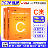 中公事业编c类考试教材2026事业单位自然科学专技类历年真题试卷教材题库：职业能力倾向测验和综合应用能力上海云南安徽湖北贵州湖南辽宁江西四川吉林山西天津重庆甘肃黑龙江陕西内蒙古广西等事业单位考试用书 