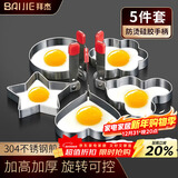 拜杰煎蛋模具 304不锈钢煎蛋神器烘焙工具煎鸡蛋烘培模具五件套
