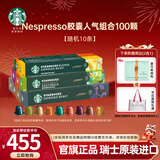 星巴克（Starbucks） 进口胶囊咖啡多口味适配Nespresso胶囊机 【多口味550g】随机发货100颗