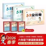 2026春53全优卷53天天练同步试卷六年级下册小学套装共6册语+数+英人教PEP版赠3个演练场本 开学季