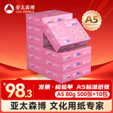 亚太森博拷贝可乐A5打印纸 80g500张*10包 加厚复印纸 发票财务凭证纸整箱5000张【专业造纸厂牌】