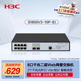 华三（H3C）8电口+2光口全千兆二层Web网管企业级网络交换机 可视化管理/IPv6/链路聚合/VLAN S1850V3-10P-EI