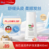 施巴（Sebamed）sebamed滋润洗发水保湿护发舒缓修护男女士洗发露400ml德国进口