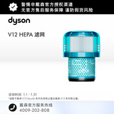 戴森 戴森（DYSON）V12 HEPA 滤网 【吸尘器配件】