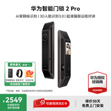 华为智能门锁SE家用指纹解锁密码锁华为鸿蒙全屋智能联动防盗门NFC电子锁超长续航免费送装拆旧 华为智能门锁 2pro【新品咨询下单优惠】