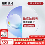 明月镜片 PMC超薄配镜防蓝光耐磨防紫外线高清变色定制近视眼镜片 2片 明月浅底色防蓝光镜片 1.60现片非球面