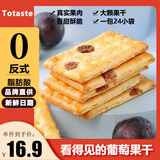 Totaste土斯葡萄夹层饼干360g 儿童孕妇健康休闲小零食品年货送礼伴手礼