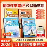 【时光学】2026春教材伴学笔记八年级下册语文数学英语物理人教版全套4本 预备新学期同步新教材课本原文初中随堂课堂笔记专项训练原文解读衔接预习复习辅导书