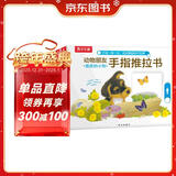 乐乐趣童书：动物朋友手指推拉书（共3册）0-2岁幼儿启蒙机关书 低幼认知故事书省钱卡