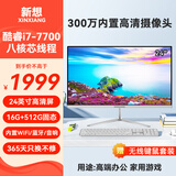新想一体机电脑23.8/27英寸新想小新品牌超薄高清酷睿四核i5i7家用办公学习游戏设计台式全套主机整机 24英寸/酷睿i7-7700/16G/512G固态