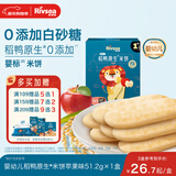 禾泱泱婴幼儿稻鸭原生米饼苹果味51.2g(32片)高钙含蛋白质宝宝零食6月+