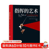 指挥的艺术