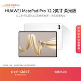 HUAWEI MatePad Pro 12.2英寸柔光版华为平板电脑双层OLED柔光屏12+256GB WIFI宣白