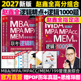 管综2027陈剑数学高分指南赵鑫全逻辑精点写作分册MBA MPA MPAcc MEM199管理类联考综合能力27考研教材1000题公共硕士 【全2套】赵鑫全逻辑精点+1000题
