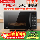 美的（Midea）微波炉家用小型平板式智能菜单高效速热 一键解冻杀菌除味易清洁内胆宝宝辅食菜单 【爆款新品M2C】20L