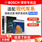 博世（BOSCH）滤芯保养套装/汽车滤清器/适配 两滤套装：空气滤芯+空调滤芯 现代朗动【1.6L 1.8L】