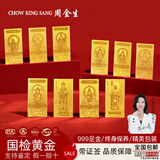 周金生黄金金条八大守护神金片钞足金999金钞收藏投资金元旦新年快乐 阿弥陀佛【周金生绒布袋】 0.1g