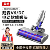 芬朗 【冠军推荐】适配Dyson戴森吸尘器配件V6/DC地板软绒滚筒地刷地毯刷头电动拖把头