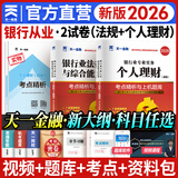 备考2026天一银行从业资格考试教材2025初级银行从业资格证2025年官方教材初中级辅导章节必刷题历年真题法律法规个人理财贷款公司信贷银行管理自选 初级 法律法规+个人理财（2历年真题+2考点）