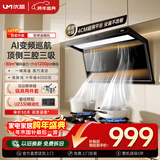 优盟（UM）顶侧双吸油烟机7字型抽油烟机 家用变频大吸力厨房超薄1200Pa免拆洗家电国家补贴CXW-280-UC168