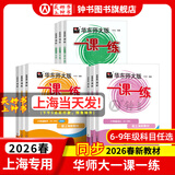 2025新版华东师大版一课一练六年级七年级八年级上下册 九年级全一册 上海版语文+数学+英语+物理+化学增强版普通版 6789年级上下册华东师范大学出版社 沪教版一课一练 上海小学教材配套同步练习册 