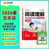 汉知简小学语文阅读理解真题100篇五年级上下册通用阅读理解专项训练技巧讲解考试真题演练彩绘版（全一册) 开学季