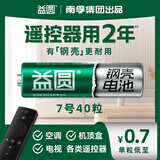 益圆7号40粒 南孚旗下碳性电池适用遥控器/体脂秤/血压计/计算器/无线鼠标/耳温枪/血糖仪等