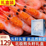 朵芙【头籽北极虾】4斤北极甜虾 熟冻冰虾元宝虾腹籽甜虾生鲜虾类礼盒 高头籽礼盒90-130精选 4斤(净重)