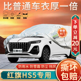 大昌揽月红旗HS5专用车衣全车罩25款hs5智联版21加厚防晒防雨遮阳隔热车套