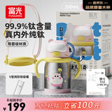 FGA富光儿童学饮保温杯婴幼儿小月龄宝宝泡奶纯钛水杯子防呛吸管粉