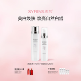 希芸（syrinx）臻白礼盒美白淡斑护肤套装 改善暗沉持美白特证烟酰胺礼物化妆品 【基础美白】亮肤水乳套装 1