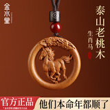 金水堂桃木护身符正品挂件真桃木马年本命年十二生肖吊坠男女儿童宝宝 生肖马·双面雕刻吊坠款