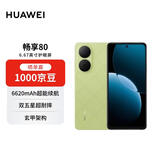 华为畅享80  512GB 原野绿 6620mAh电池超能续航  双五星超耐摔 华为手机【赠话费券】国家补贴