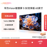 华为Vision智慧屏 5 SE优享版 65英寸 鸿蒙AI搜片 Mate 80投屏好搭档国家补贴平板电视机HDB526A9
