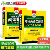 2027考研英语二阅读全套 华研外语考研二阅读A节120篇+B节100篇 可搭考研真题完型写作长难句词汇翻译